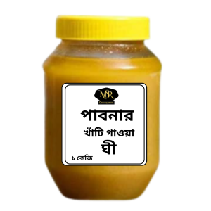 পাবনার খাঁটি  ঘী - ১ কেজি